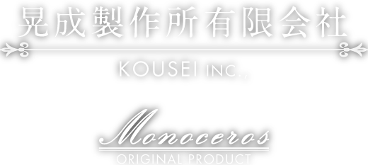 晃成製作所有限会社 KOUSEI INC., The independent watch maker. monoceros ORIGINAL PRODUCT
